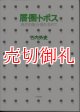 層・圏・トポス　現代的集合像を求めて