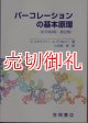 パーコレーションの基本原理　物理学叢書　８８