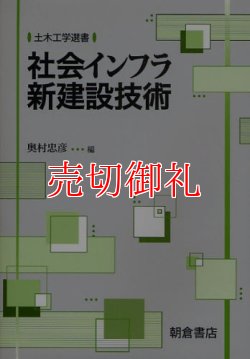 画像1: 社会インフラ新建設技術　土木工学選書