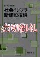 社会インフラ新建設技術　土木工学選書