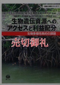 画像1: 生物遺伝資源へのアクセスと利益配分　生物多様性条約の課題　理論と実際シリーズ　７