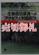 生物遺伝資源へのアクセスと利益配分　生物多様性条約の課題　理論と実際シリーズ　７