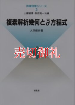 画像1: 複素解析幾何と【ディーバー】方程式　数理物理シリーズ　２