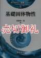 基礎固体物性　現代物理学〈基礎シリーズ〉　６