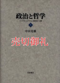 画像1: 政治と哲学　〈ハイデガーとナチズム〉論争史の一決算　上下