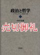 政治と哲学　〈ハイデガーとナチズム〉論争史の一決算　上下