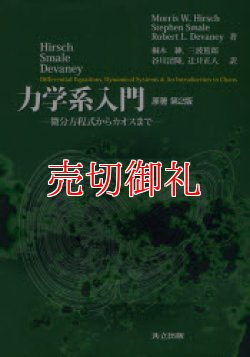 画像1: 力学系入門　微分方程式からカオスまで　原書第２版