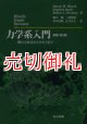 力学系入門　微分方程式からカオスまで　原書第２版