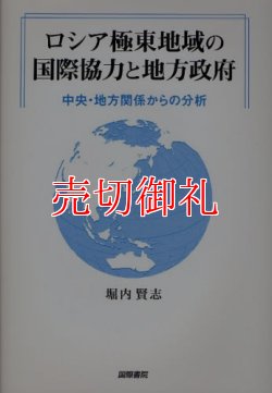 画像1: ロシア極東地域の国際協力と地方政府　中央・地方関係からの分析