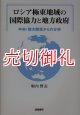 ロシア極東地域の国際協力と地方政府　中央・地方関係からの分析