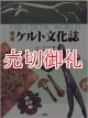 図説ケルト文化誌