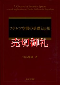 画像1: ソボレフ空間の基礎と応用