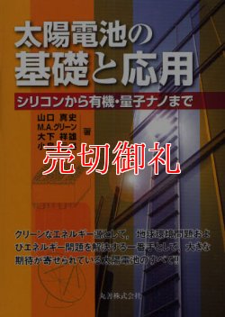 画像1: 太陽電池の基礎と応用　シリコンから有機・量子ナノまで