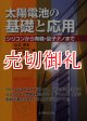 太陽電池の基礎と応用　シリコンから有機・量子ナノまで