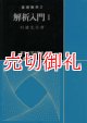 解析入門　１　基礎数学　２