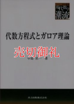 画像1: 代数方程式とガロア理論　共立叢書現代数学の潮流