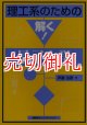 理工系のための解く！量子力学　理工系のための解く！シリーズ