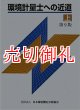 環境計量士への近道　第９版　上下