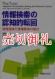 情報検索の認知的転回　情報捜索と情報検索の統合