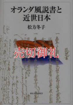 画像1: オランダ風説書と近世日本