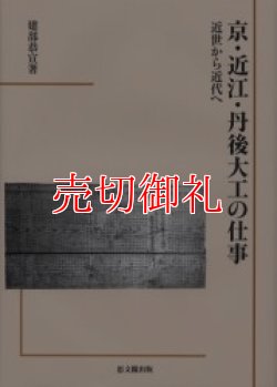 画像1: 京・近江・丹後大工の仕事　近世から近代へ