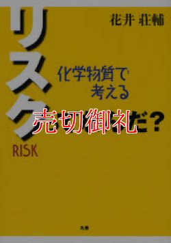 画像1: リスクってなんだ？　化学物質で考える