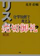 リスクってなんだ？　化学物質で考える