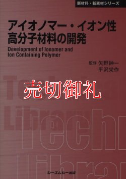 画像1: アイオノマー・イオン性高分子材料の開発　〔ＣＭＣテクニカルライブラリー〕　３０６　新材料・新素材シリーズ