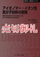 アイオノマー・イオン性高分子材料の開発　〔ＣＭＣテクニカルライブラリー〕　３０６　新材料・新素材シリーズ