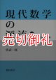 現代数学の源流　上下