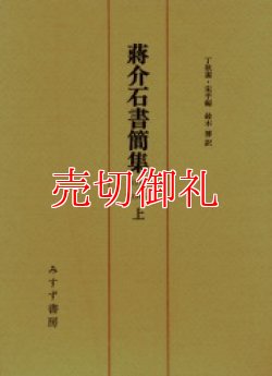 画像1: 蒋介石書簡集　１９１２‐１９４６　上中下