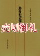 蒋介石書簡集　１９１２‐１９４６　上中下