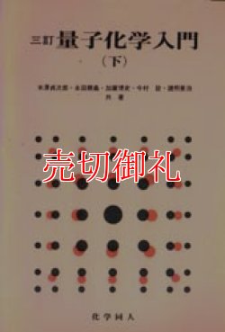 画像1: 量子化学入門　下　３訂