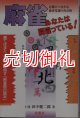 麻雀あなたは間違っている！　麻雀常識の再点検