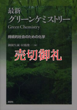 画像1: 最新グリーンケミストリー　持続的社会のための化学