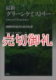 最新グリーンケミストリー　持続的社会のための化学