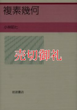 画像1: 複素幾何