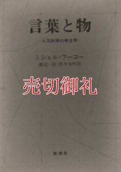 画像1: 言葉と物　人文科学の考古学