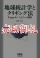 地球統計学とクリギング法　ＲとｇｅｏＲによるデータ解析