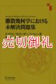 離散幾何学における未解決問題集