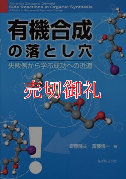 画像1: 有機合成の落とし穴　失敗例から学ぶ成功への近道