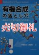 有機合成の落とし穴　失敗例から学ぶ成功への近道