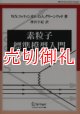 素粒子標準模型入門　Ｗｏｒｌｄ　ｐｈｙｓｉｃｓ　ｓｅｌｅｃｔｉｏｎ：ｍｏｎｏｇｒａｐｈ