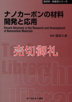 画像1: ナノカーボンの材料開発と応用　〔ＣＭＣテクニカルライブラリー〕　３０２　新材料・新素材シリーズ