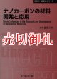 ナノカーボンの材料開発と応用　〔ＣＭＣテクニカルライブラリー〕　３０２　新材料・新素材シリーズ