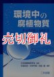 環境中の腐植物質　その特徴と研究法