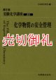 実験化学講座　３０　化学物質の安全管理　第５版