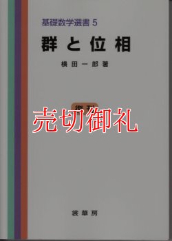 画像1: 群と位相　基礎数学選書　５