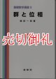 群と位相　基礎数学選書　５