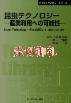 画像1: 昆虫テクノロジー－産業利用への可能性　普及版　バイオテクノロジーシリーズ